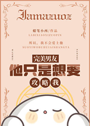 他隻是想攻略我[末世]