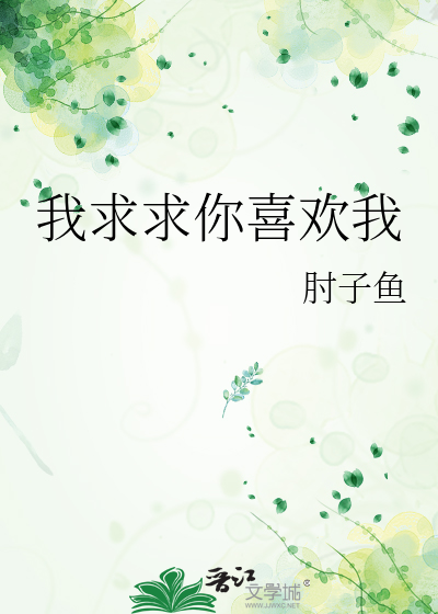 我求求你喜歡我