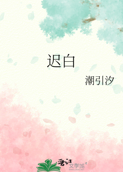 遲白