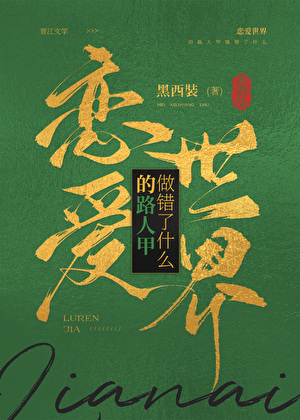 戀愛世界的路人甲做錯了什麼