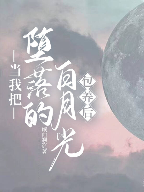 當我和堕落的白月光重逢後