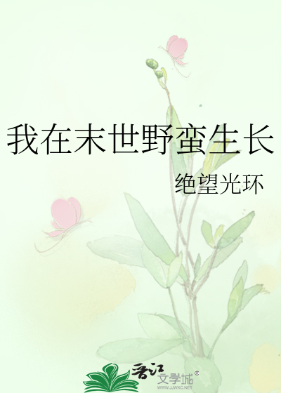我在末世野蠻生長