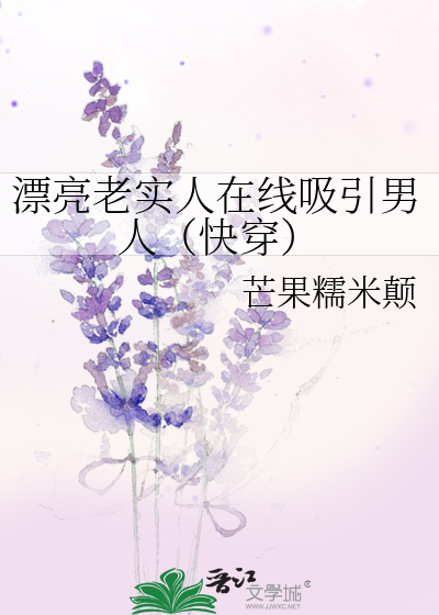 漂亮老實人在線吸引男人（快穿）