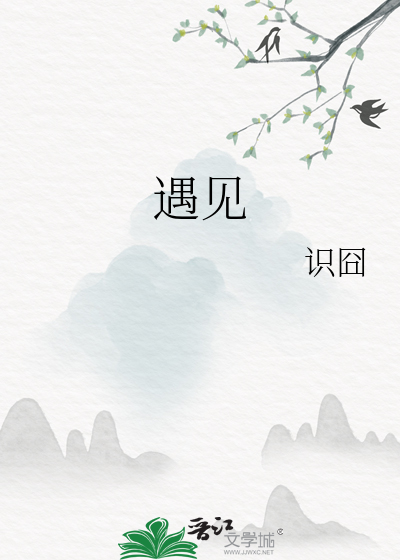 遇見