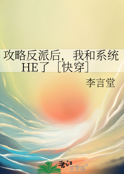 攻略反派後，我和系統HE了［快穿］