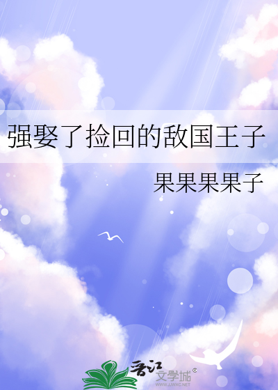 強娶了撿回的敵國王子