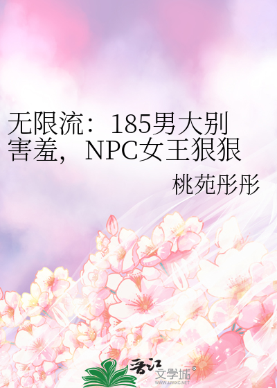 無限流：185男大别害羞，NPC女王狠狠撩
