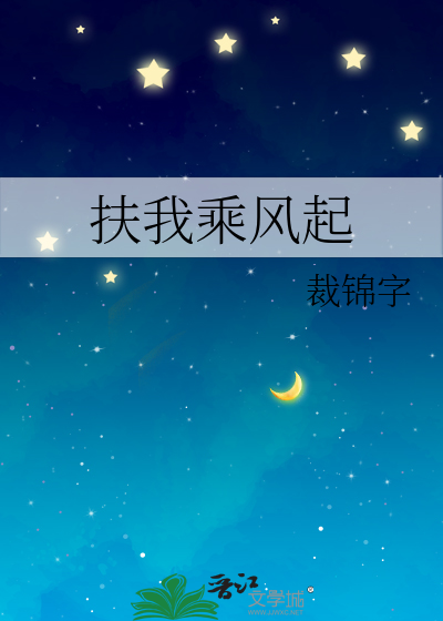 扶我乘風起