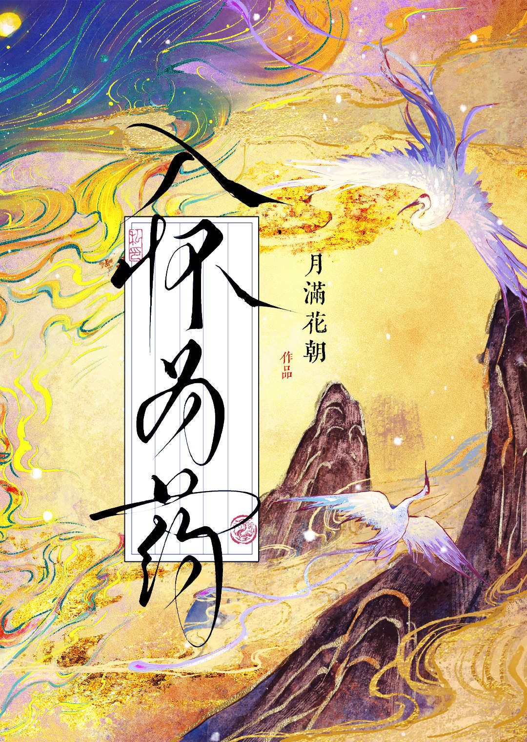 入懷為藥（将軍要貼貼）