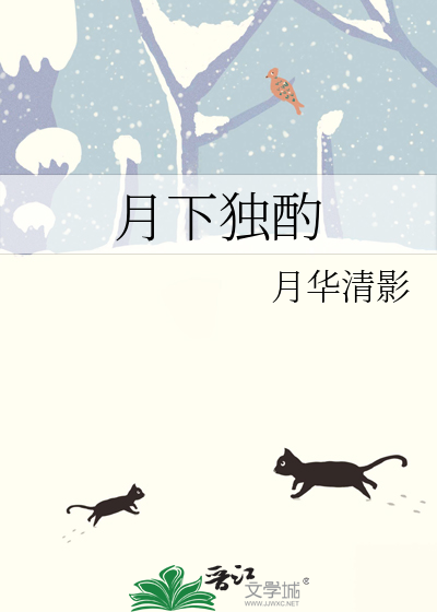 月下獨酌