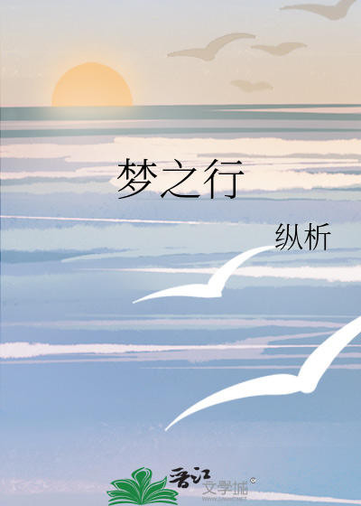 夢之行