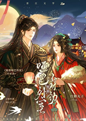她那啞巴外室不對勁