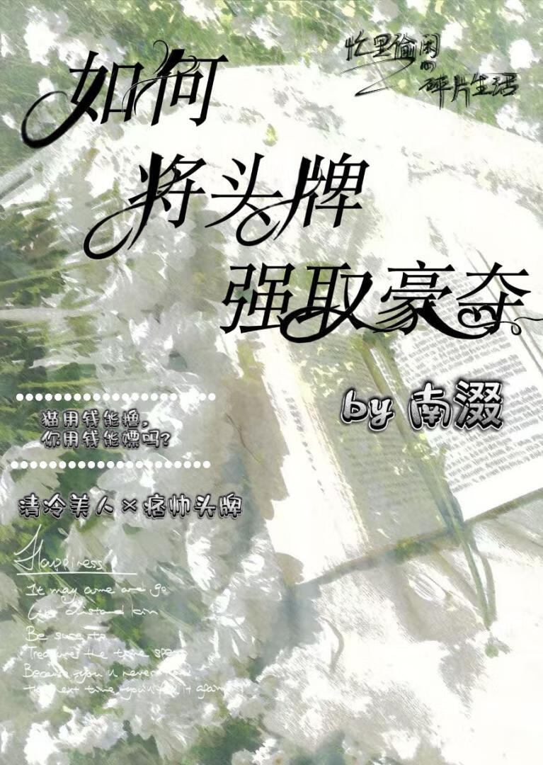 如何将頭牌強取豪奪？