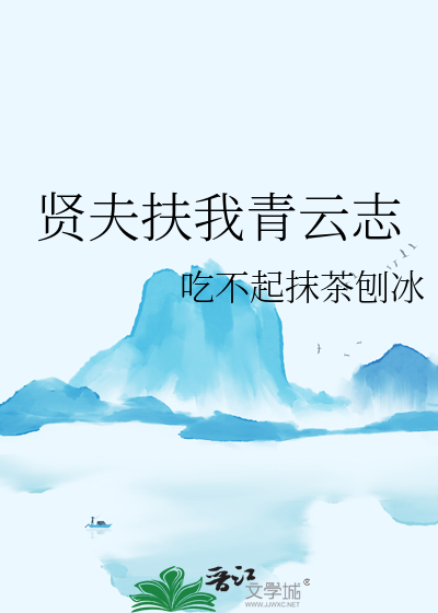 賢夫扶我青雲志