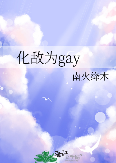 化敵為gay