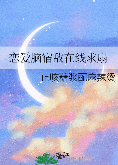 戀愛腦宿敵在線求扇
