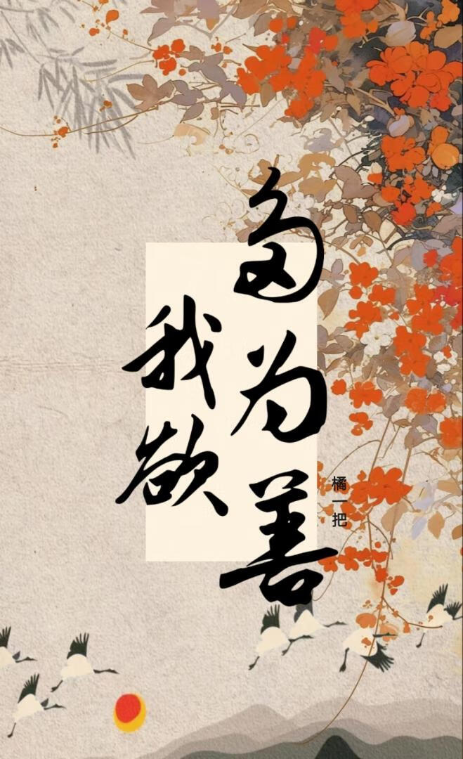 我欲多為善