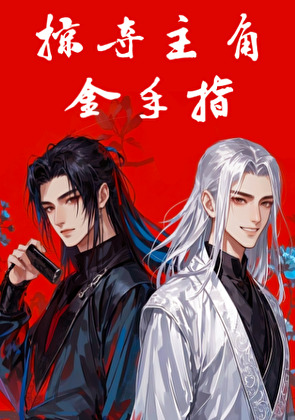 掠奪主角金手指