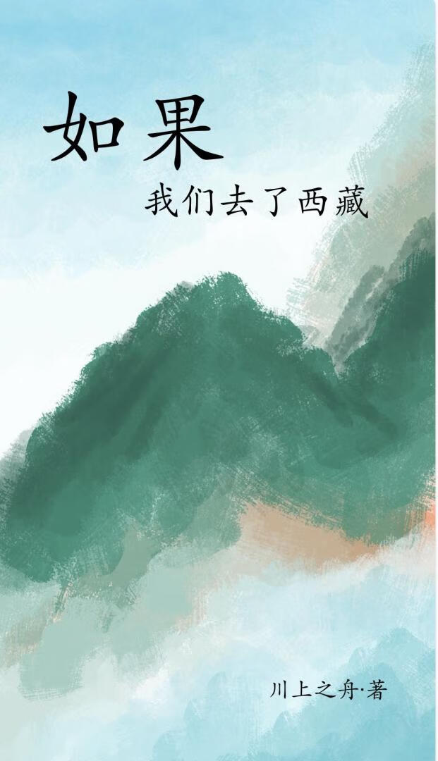 如果我們去了西藏