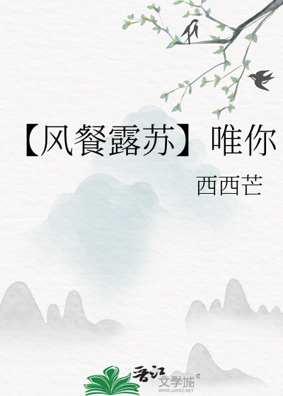 【風餐露蘇】唯你