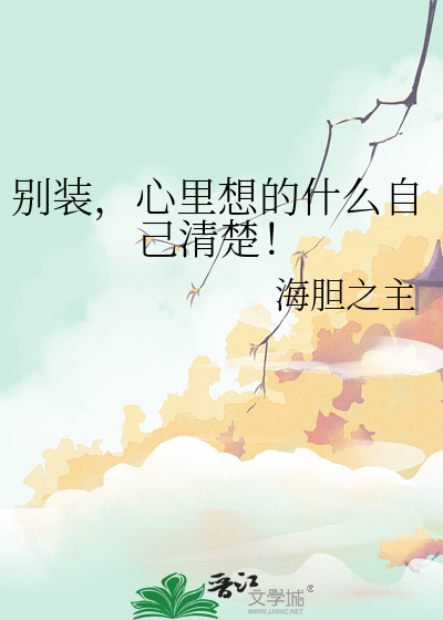 别裝，心裡想的什麼自己清楚！