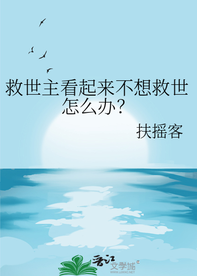 救世主看起來不想救世怎麼辦？