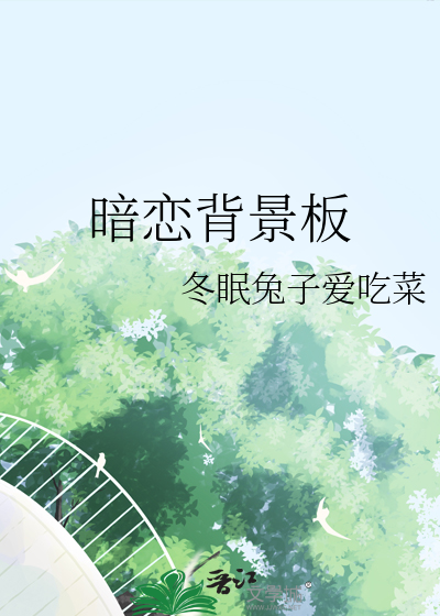 暗戀背景闆