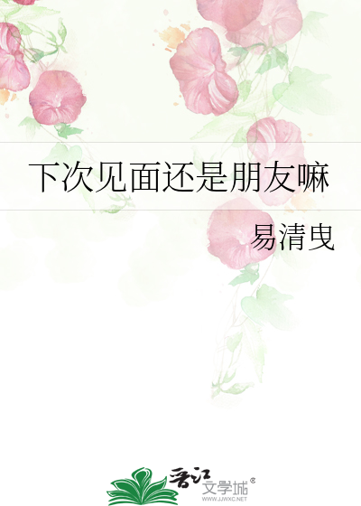 下次見面還是朋友嘛