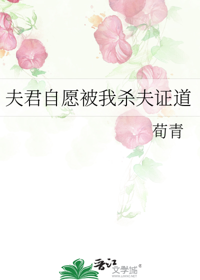 夫君自願被我殺夫證道