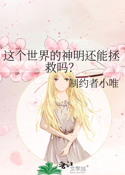 這個世界的神明還能拯救嗎？