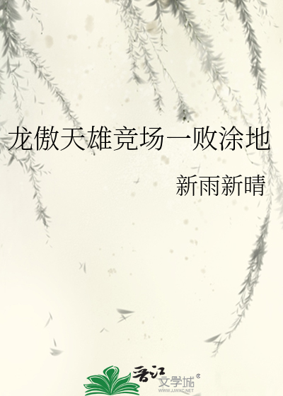 龍傲天雄競場一敗塗地