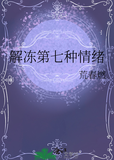 解凍第七種情緒