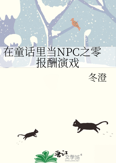 在童話裡當NPC之零報酬演戲
