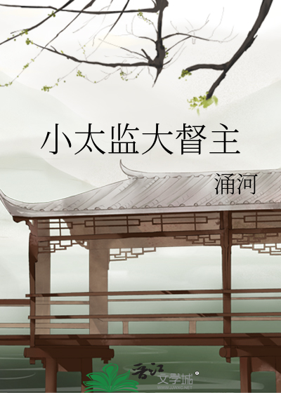 小太監大督主