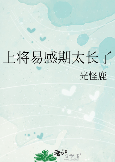 上将易感期太長了