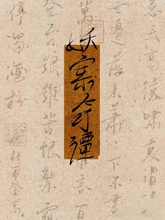 論如何在緝妖司公費戀愛