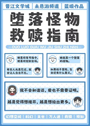 堕落怪物救贖指南