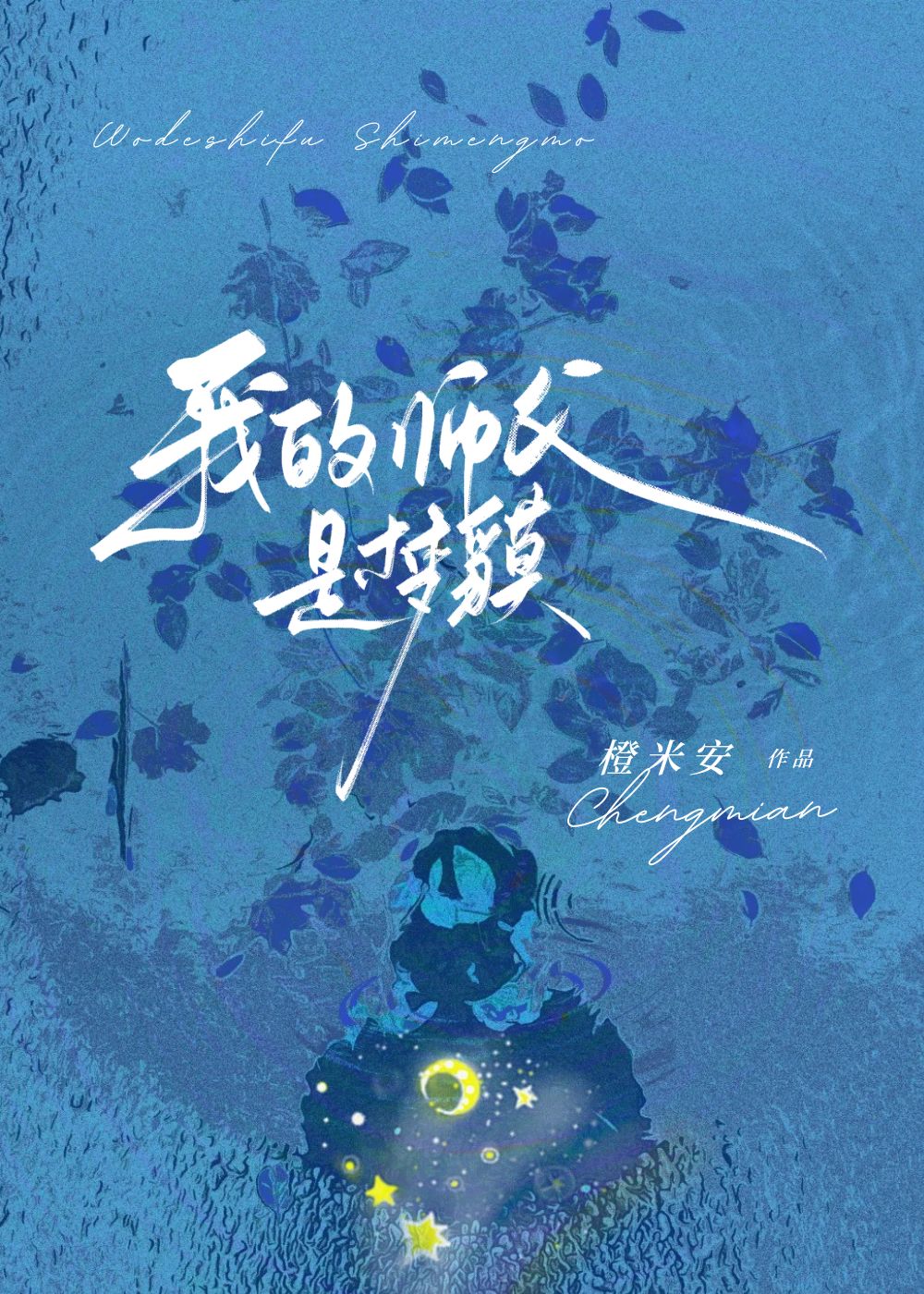 我的師父是夢貘