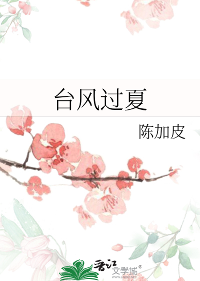 台風過夏