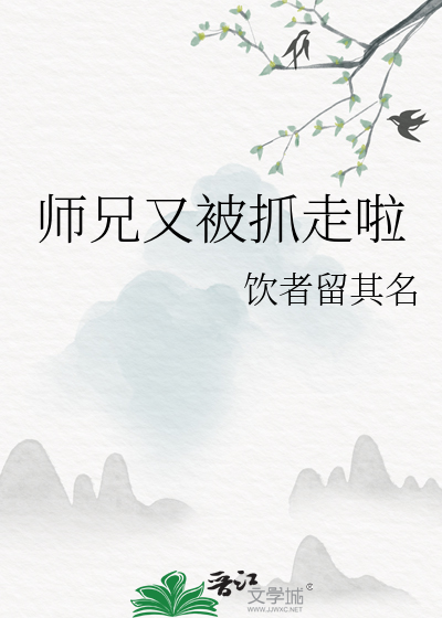 師兄又被抓走啦