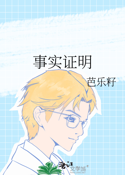 事實證明