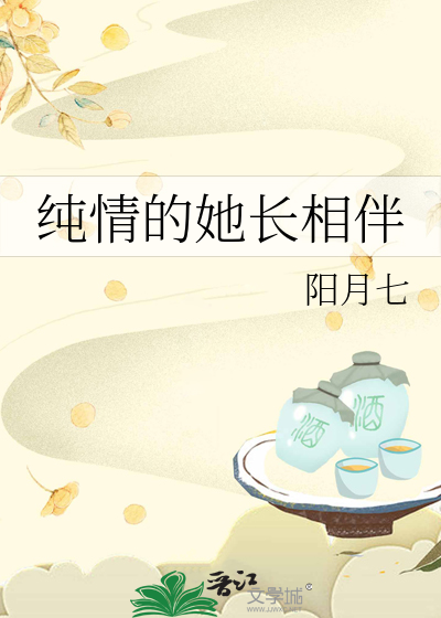 純情的她長相伴