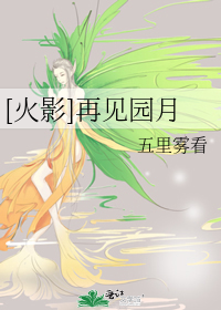 [火影]再見園月