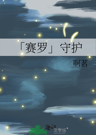 「賽羅」守護