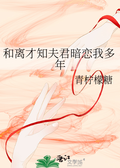 和離才知夫君暗戀我多年