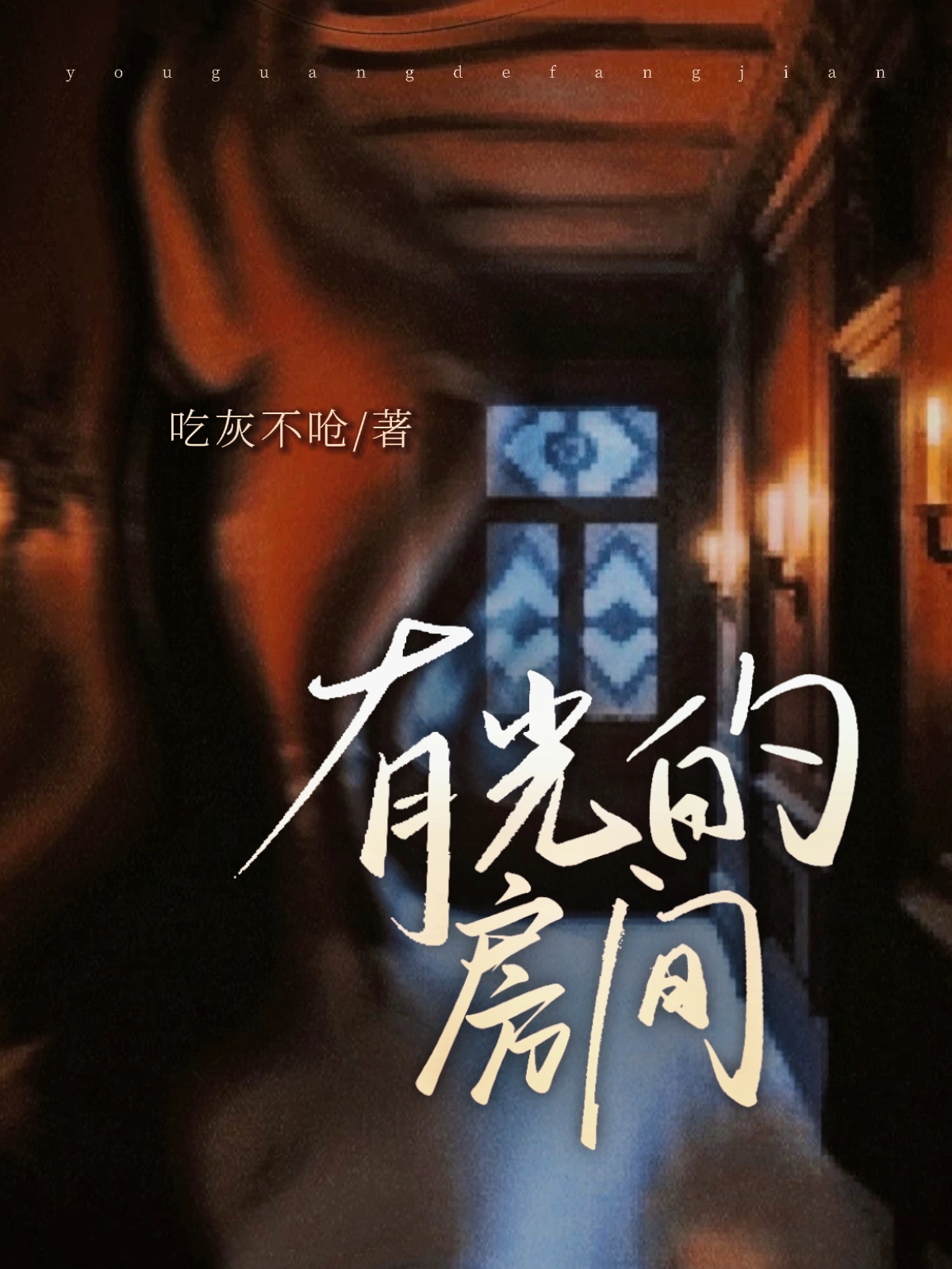 有光的房間