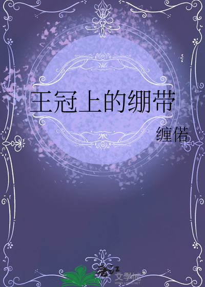 王冠上的繃帶