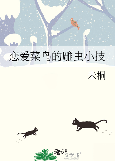 戀愛菜鳥的雕蟲小技