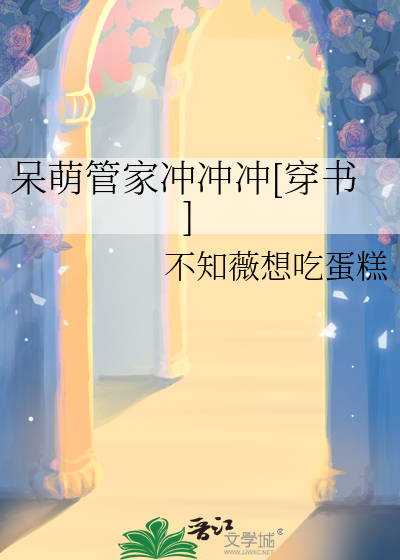 呆萌管家沖沖沖[穿書]