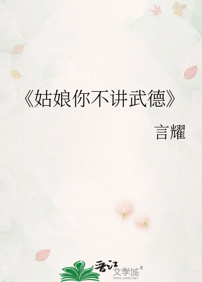 《姑娘你不講武德